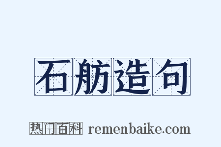石舫造句是什么意思的图片